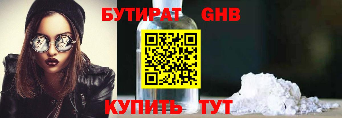 Бутират бутандиол  Бутират  Ижевск  Вход с VPN 